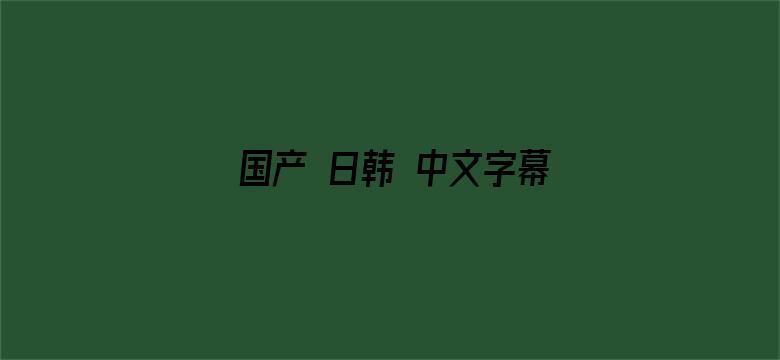 国产 日韩 中文字幕 制服-Movie